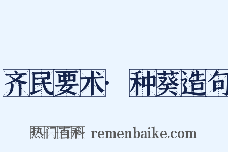 齐民要术·种葵造句是什么意思的图片